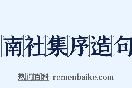 南社集序造句是什么意思的图片